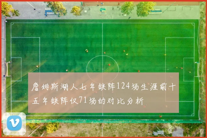 詹姆斯湖人七年缺阵124场生涯前十五年缺阵仅71场的对比分析