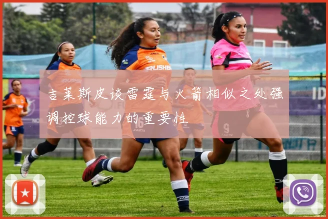 吉莱斯皮谈雷霆与火箭相似之处强调控球能力的重要性