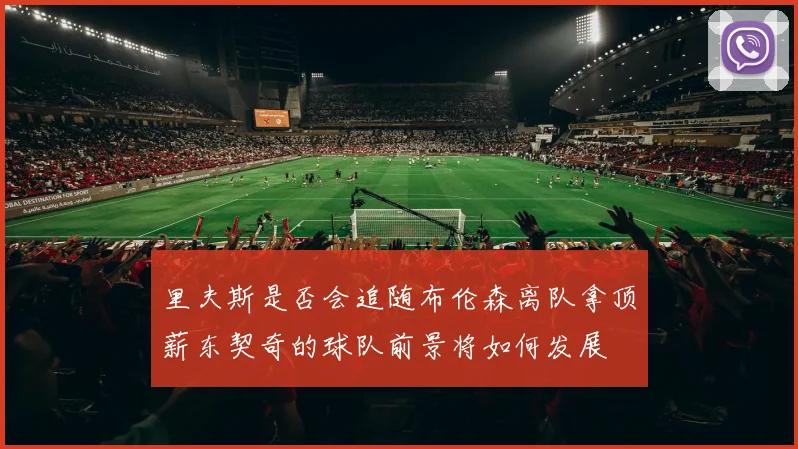 里夫斯是否会追随布伦森离队拿顶薪东契奇的球队前景将如何发展