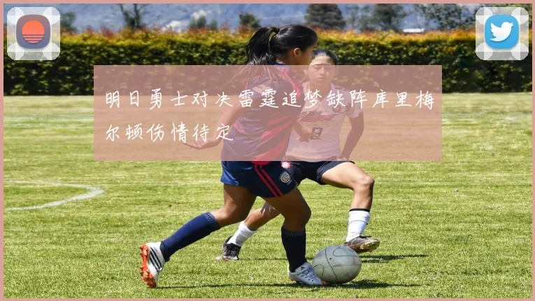 明日勇士对决雷霆追梦缺阵库里梅尔顿伤情待定