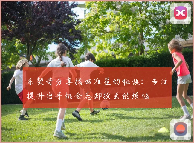 东契奇分享找回准星的秘诀：专注提升出手机会忘却投丢的烦恼