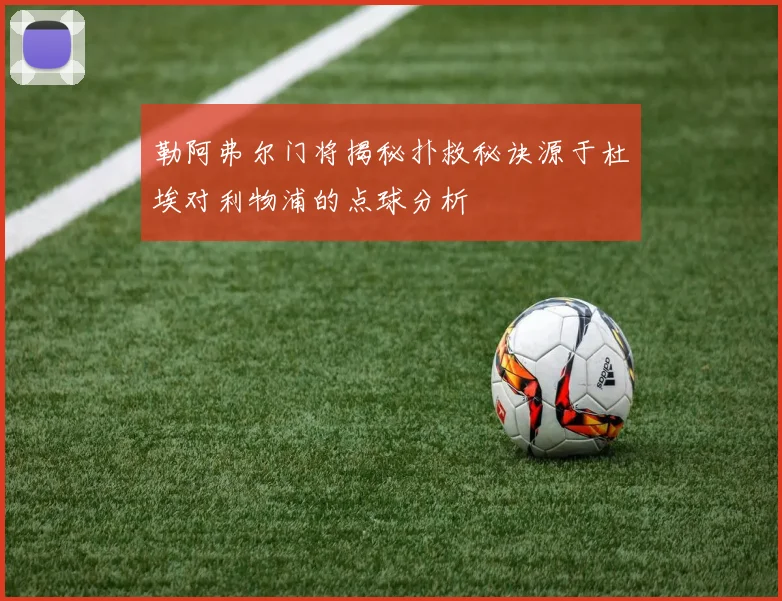勒阿弗尔门将揭秘扑救秘诀源于杜埃对利物浦的点球分析