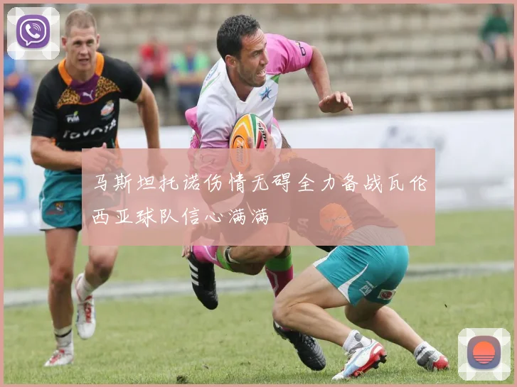 马斯坦托诺伤情无碍全力备战瓦伦西亚球队信心满满