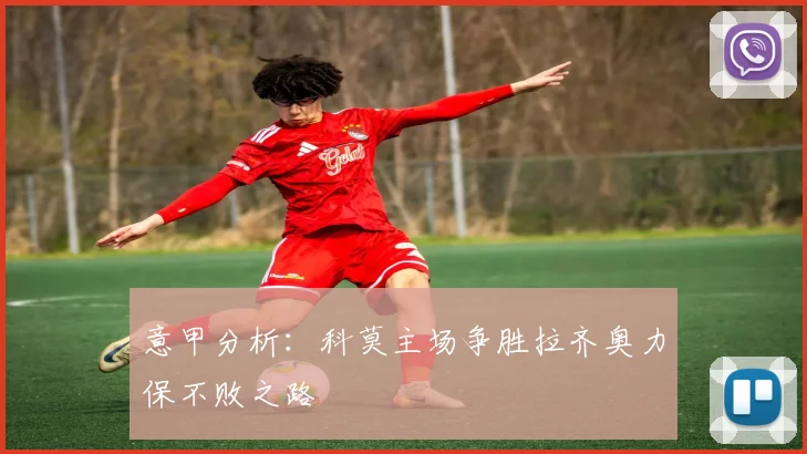 意甲分析：科莫主场争胜拉齐奥力保不败之路