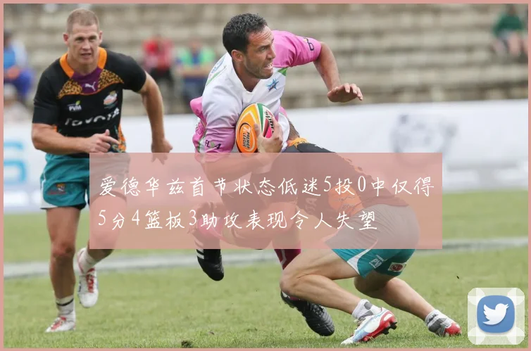 爱德华兹首节状态低迷5投0中仅得5分4篮板3助攻表现令人失望