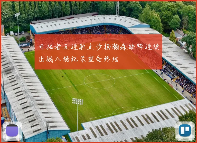 开拓者五连胜止步杨瀚森缺阵连续出战八场纪录宣告终结