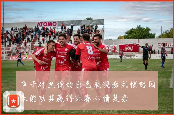 华子对里德的出色表现感到愤怒因未能助其赢得比赛心情复杂