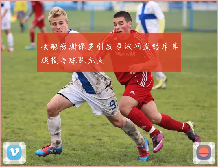 快船感谢保罗引发争议网友怒斥其退役与球队无关